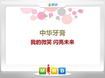 惠水中华牙膏——我的微笑闪亮未来